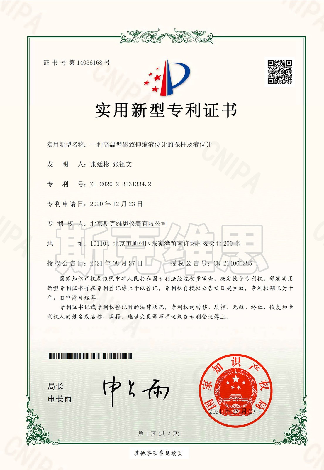 專利證書-一種高溫型蒼南磁致伸縮液位計(jì)探桿及液位計(jì).jpg