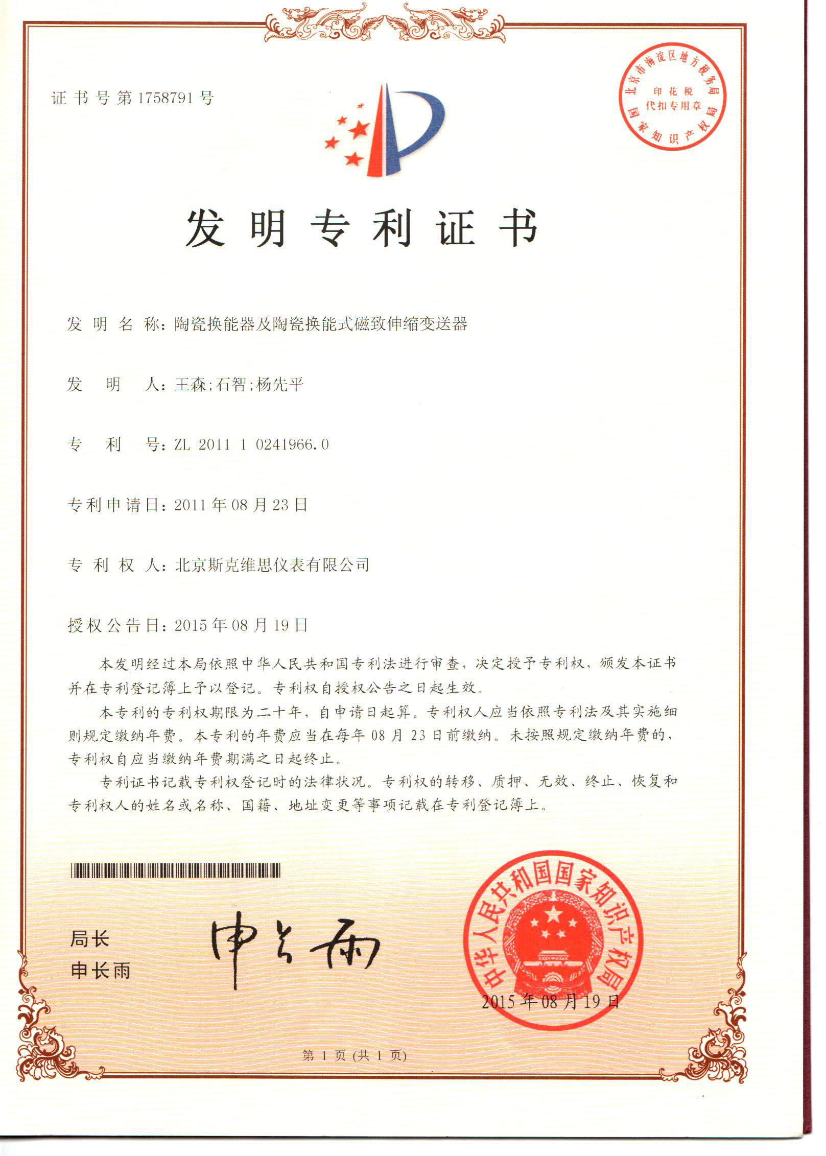 巧家發(fā)明專利證書(shū)-陶瓷換能器及陶瓷換能式磁致伸縮變送器