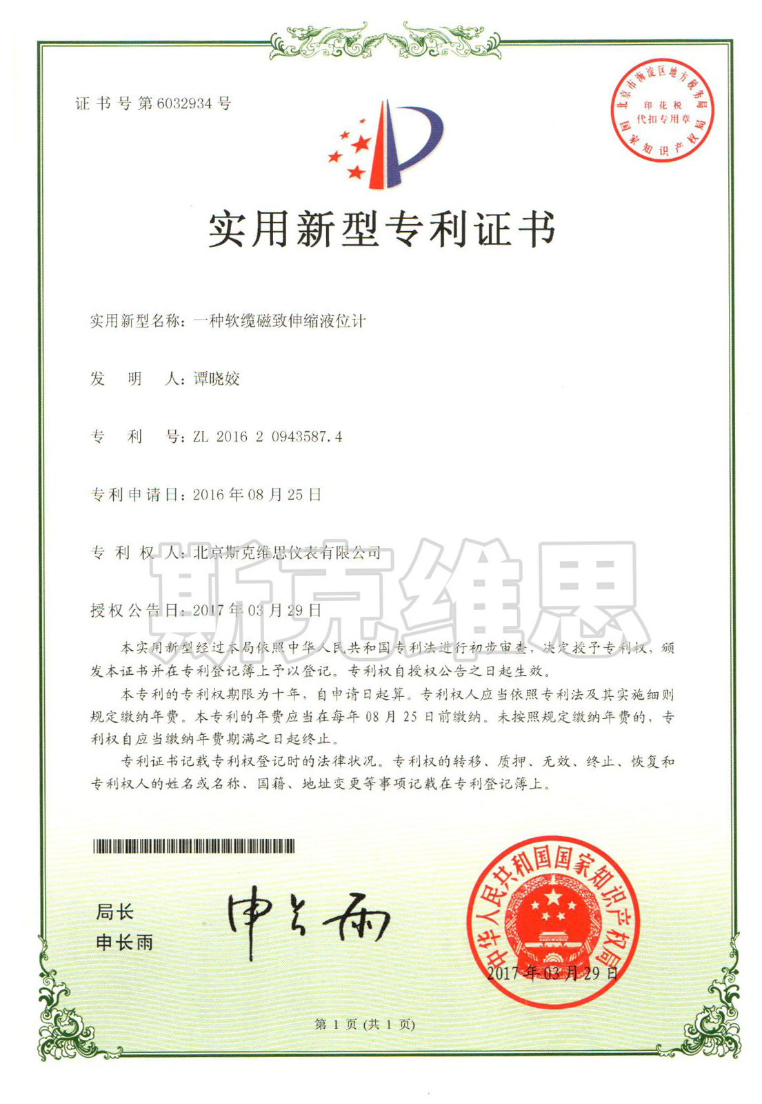 湖南實用新型專利證書-一種軟纜磁致伸縮液位計