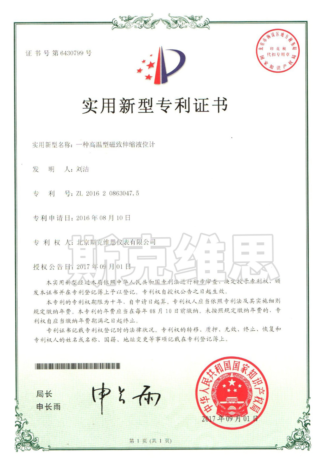 蘭州實(shí)用新型專利證書-一種高溫型磁致伸縮液位計(jì)