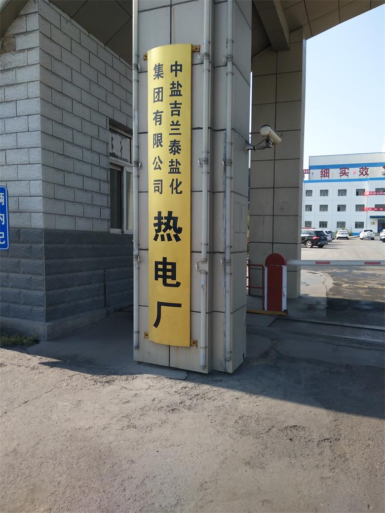 中鹽吉蘭泰鹽化集團(tuán)有限公司熱電廠(chǎng).jpg