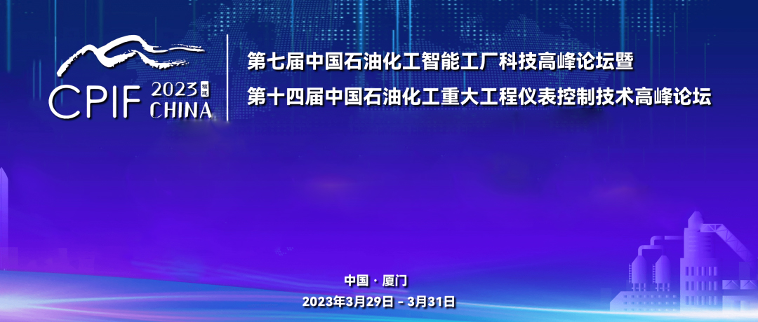 昔陽遠(yuǎn)景藍(lán)圖，精彩回顧 | 斯克維思祝賀第十四屆中國石油化工重大工程儀表控制技術(shù)高峰論壇圓滿落幕！